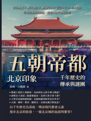 cover image of 五朝帝都，北京印象—千年歷史的傳承與謎團